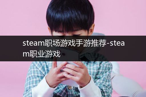 steam职场游戏手游推荐-steam职业游戏