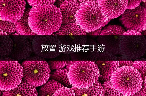 放置 游戏推荐手游