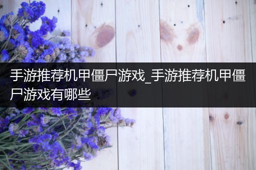 手游推荐机甲僵尸游戏_手游推荐机甲僵尸游戏有哪些