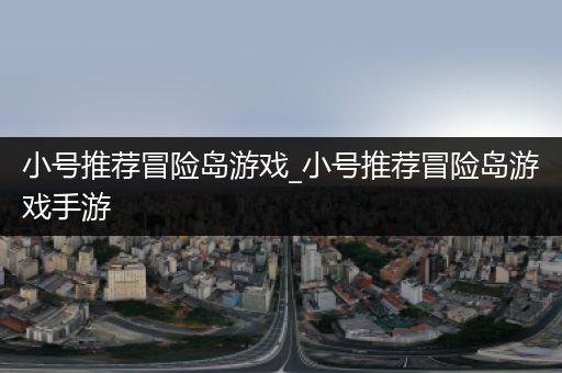 小号推荐冒险岛游戏_小号推荐冒险岛游戏手游