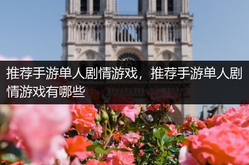 推荐手游单人剧情游戏，推荐手游单人剧情游戏有哪些