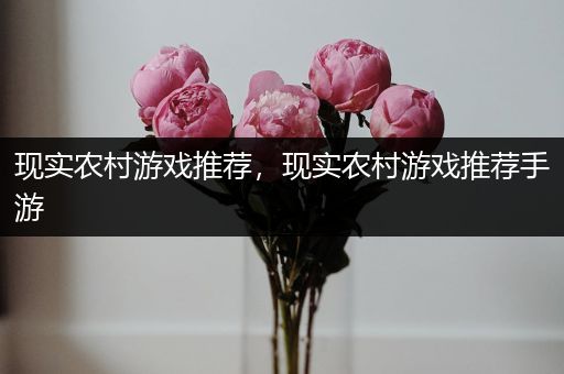 现实农村游戏推荐，现实农村游戏推荐手游
