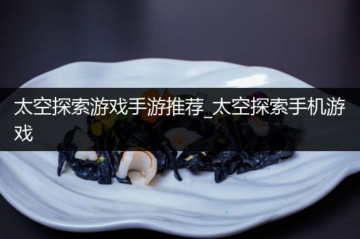 太空探索游戏手游推荐_太空探索手机游戏