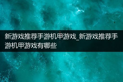 新游戏推荐手游机甲游戏_新游戏推荐手游机甲游戏有哪些