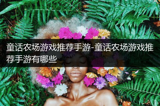 童话农场游戏推荐手游-童话农场游戏推荐手游有哪些