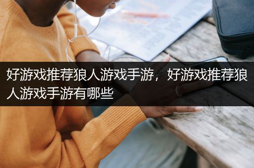 好游戏推荐狼人游戏手游，好游戏推荐狼人游戏手游有哪些