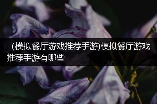 （模拟餐厅游戏推荐手游)模拟餐厅游戏推荐手游有哪些