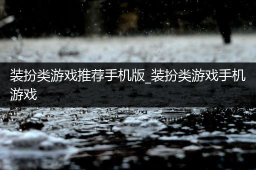 装扮类游戏推荐手机版_装扮类游戏手机游戏