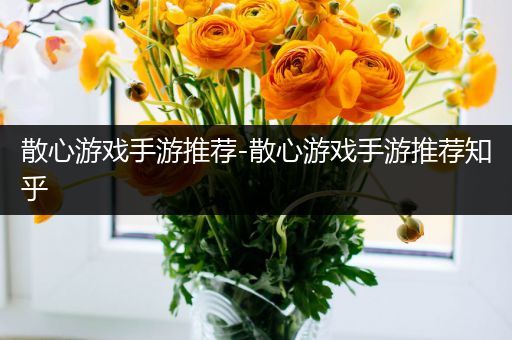 散心游戏手游推荐-散心游戏手游推荐知乎
