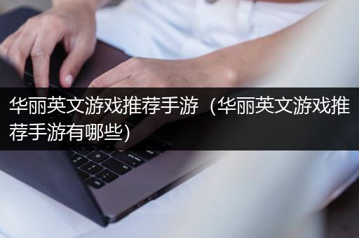 华丽英文游戏推荐手游（华丽英文游戏推荐手游有哪些）