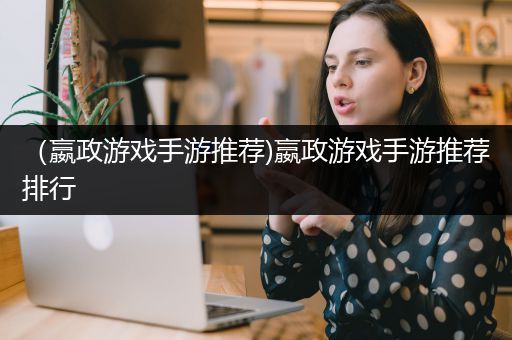 （嬴政游戏手游推荐)嬴政游戏手游推荐排行