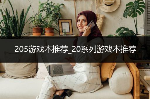 205游戏本推荐_20系列游戏本推荐