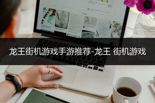 龙王街机游戏手游推荐-龙王 街机游戏