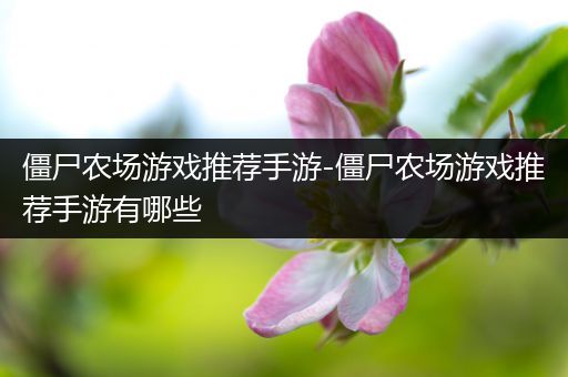 僵尸农场游戏推荐手游-僵尸农场游戏推荐手游有哪些
