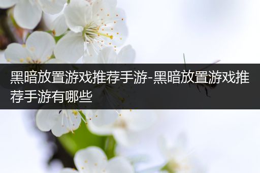 黑暗放置游戏推荐手游-黑暗放置游戏推荐手游有哪些