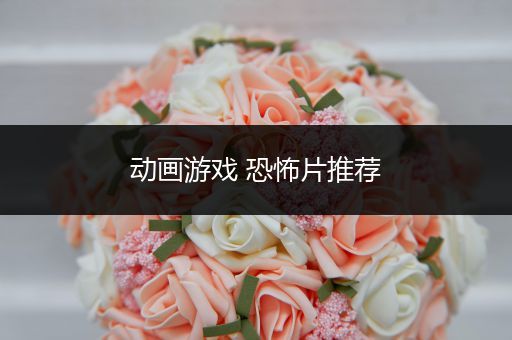 动画游戏 恐怖片推荐