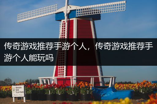 传奇游戏推荐手游个人，传奇游戏推荐手游个人能玩吗