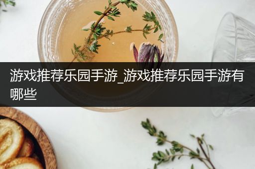 游戏推荐乐园手游_游戏推荐乐园手游有哪些