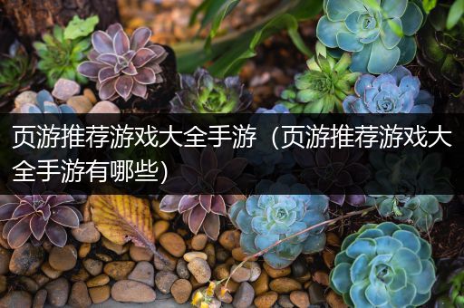 页游推荐游戏大全手游（页游推荐游戏大全手游有哪些）