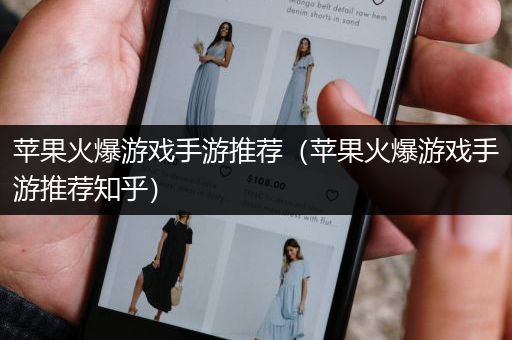 苹果火爆游戏手游推荐（苹果火爆游戏手游推荐知乎）