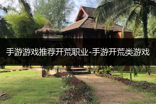 手游游戏推荐开荒职业-手游开荒类游戏