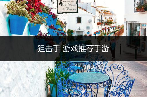狙击手 游戏推荐手游