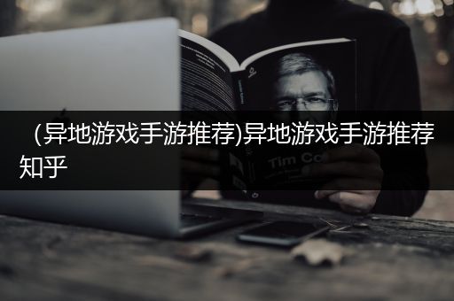 （异地游戏手游推荐)异地游戏手游推荐知乎