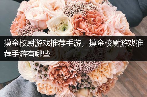 摸金校尉游戏推荐手游，摸金校尉游戏推荐手游有哪些