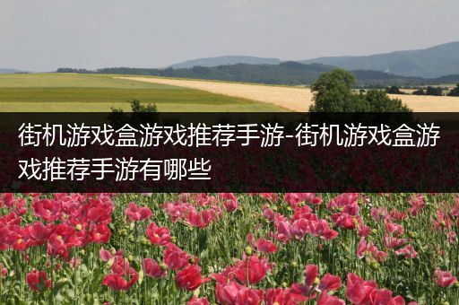 街机游戏盒游戏推荐手游-街机游戏盒游戏推荐手游有哪些