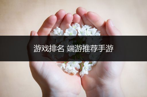 游戏排名 端游推荐手游