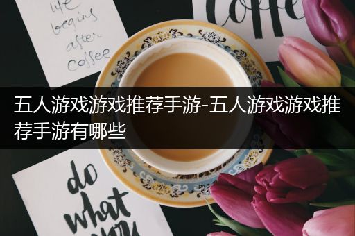 五人游戏游戏推荐手游-五人游戏游戏推荐手游有哪些