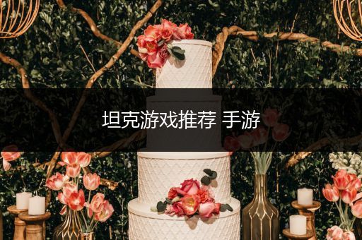 坦克游戏推荐 手游