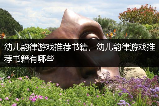 幼儿韵律游戏推荐书籍，幼儿韵律游戏推荐书籍有哪些