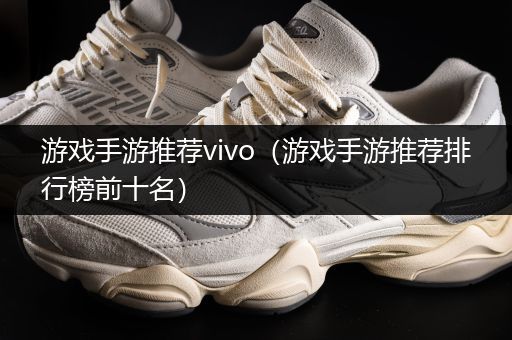 游戏手游推荐vivo（游戏手游推荐排行榜前十名）