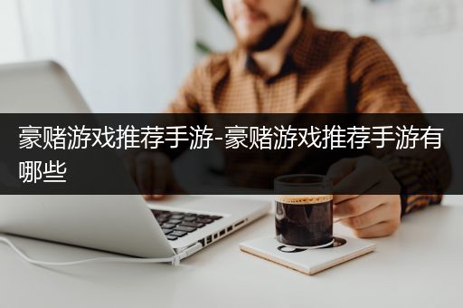 豪赌游戏推荐手游-豪赌游戏推荐手游有哪些