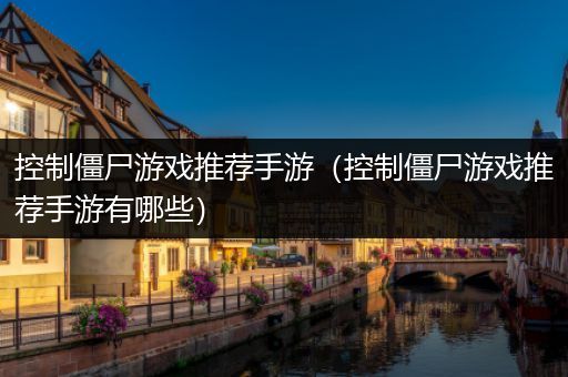 控制僵尸游戏推荐手游（控制僵尸游戏推荐手游有哪些）