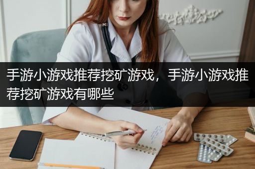 手游小游戏推荐挖矿游戏，手游小游戏推荐挖矿游戏有哪些