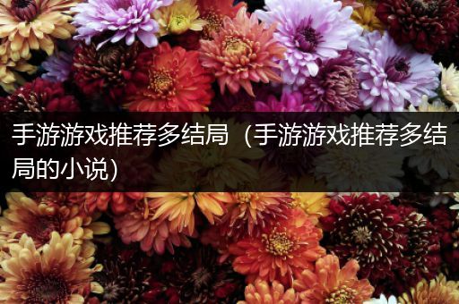 手游游戏推荐多结局（手游游戏推荐多结局的小说）