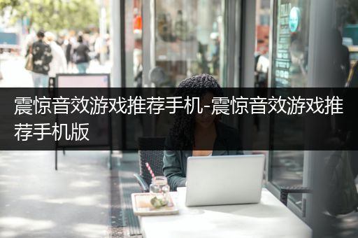 震惊音效游戏推荐手机-震惊音效游戏推荐手机版