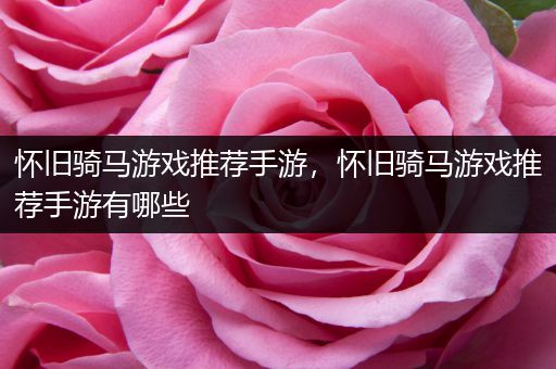 怀旧骑马游戏推荐手游，怀旧骑马游戏推荐手游有哪些
