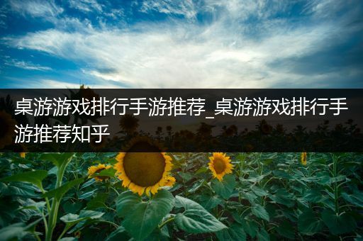 桌游游戏排行手游推荐_桌游游戏排行手游推荐知乎