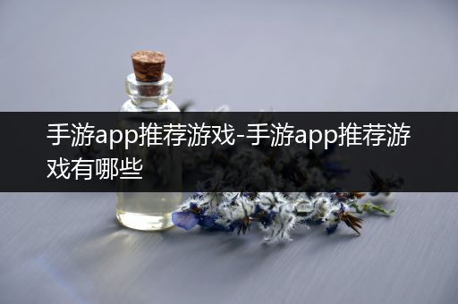 手游app推荐游戏-手游app推荐游戏有哪些