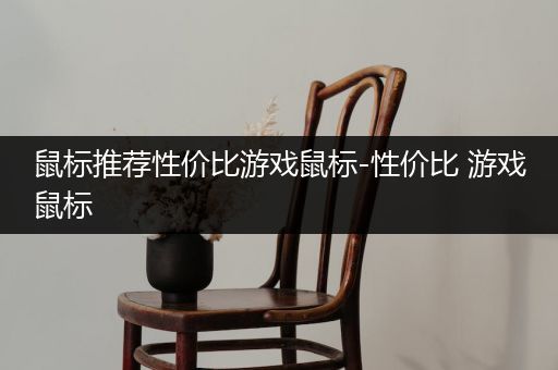 鼠标推荐性价比游戏鼠标-性价比 游戏鼠标