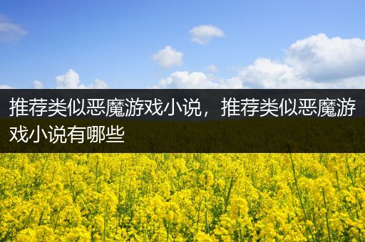 推荐类似恶魔游戏小说，推荐类似恶魔游戏小说有哪些