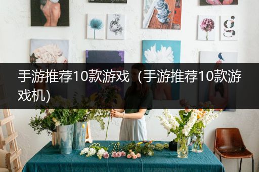 手游推荐10款游戏（手游推荐10款游戏机）