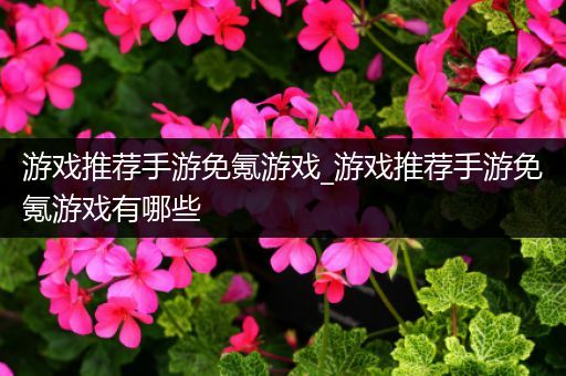 游戏推荐手游免氪游戏_游戏推荐手游免氪游戏有哪些
