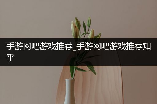 手游网吧游戏推荐_手游网吧游戏推荐知乎