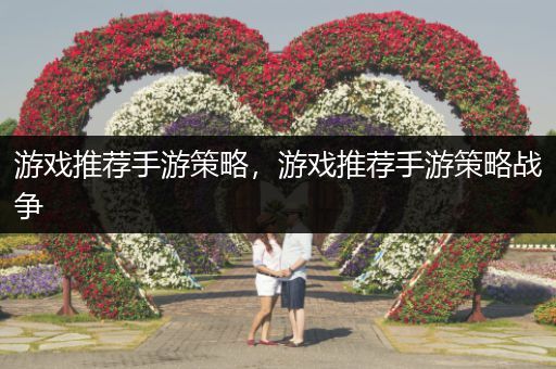 游戏推荐手游策略，游戏推荐手游策略战争