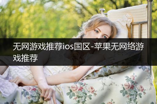无网游戏推荐ios国区-苹果无网络游戏推荐