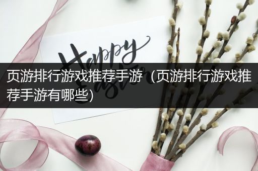 页游排行游戏推荐手游（页游排行游戏推荐手游有哪些）